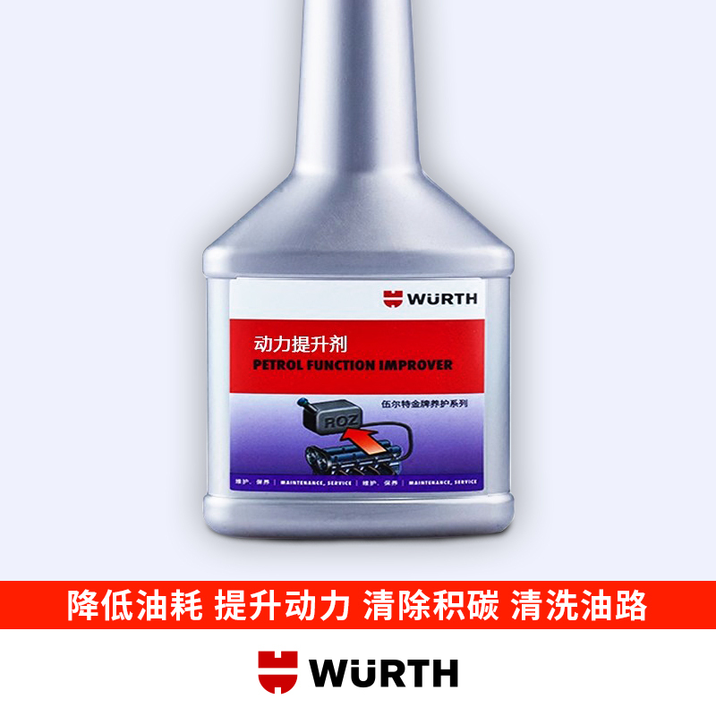 德国伍尔特进口WURTH动力提升剂燃油宝汽油添加剂辛烷值提升剂