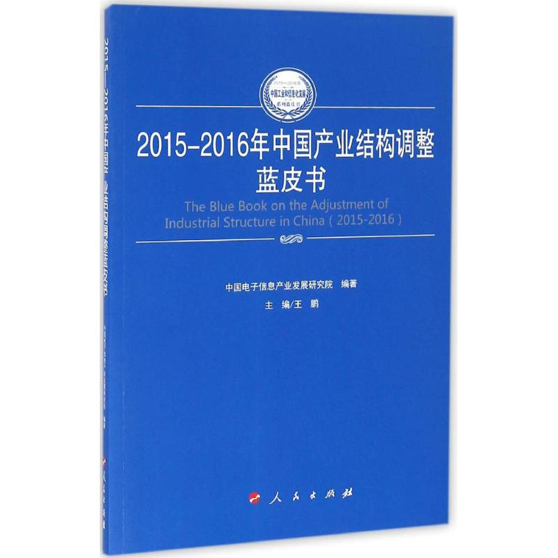 醉染图书2015-2016年中业结构调整蓝皮书9787010165295高清大图