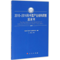 2015-2016年中 业结构调整蓝皮书