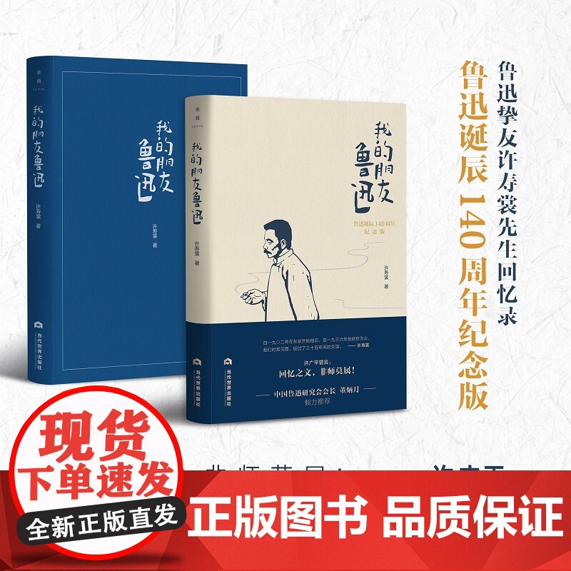 [正版]我的朋友鲁迅 许寿裳著 许寿裳与鲁迅有长达三十五年的交谊 自留学日本起即“同声相应 同气相求 不异骨肉鲁迅去高清大图