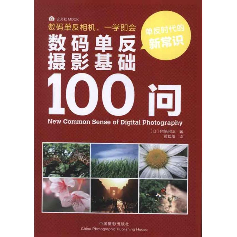 醉染图书数码单反摄影基础100问9787808040