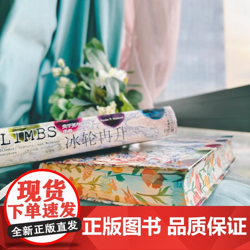 [刷边版]冰轮冉升 关于更年期的科学 历史与意义 书口喷绘 苏珊·P.马特恩 著 历史高清大图