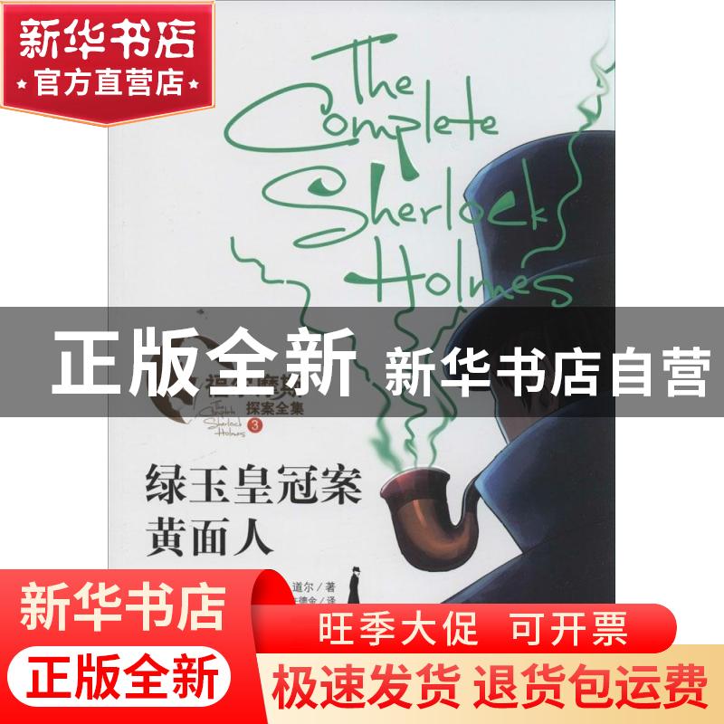 正版 绿玉皇冠案·黄面人 (英)柯南·道尔(Arthur Conan Doyle)著