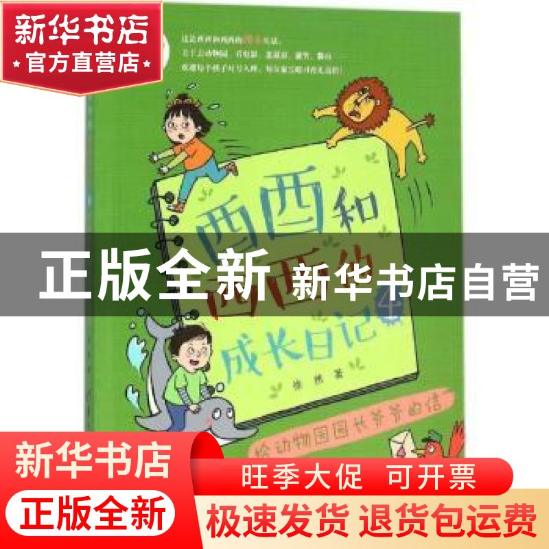 正版 酉酉和西西的成长日记:4:给动物园园长爷爷的信 徐然著 清华高清大图