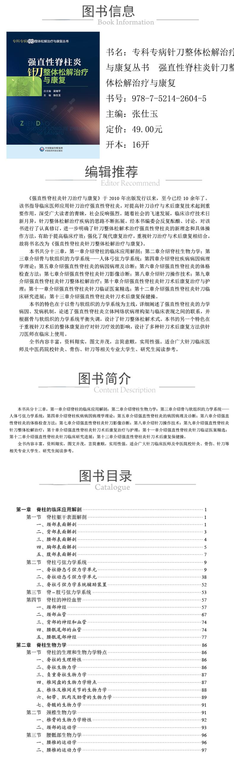 强直性脊柱炎针刀整体松解治疗与康复(专科专病针刀整体松解治疗与康复丛书)