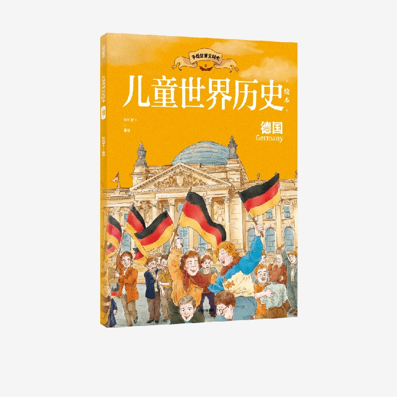 醉染图书儿童世界历史绘本 德国9787521738292高清大图