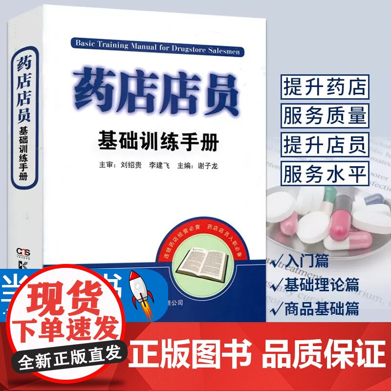 药店店员基础训练手册谢子龙 职业药师书籍 药师考试书药学基础理论药品基础知识常见疾病防治知识训练指南药店店员培训书联合用