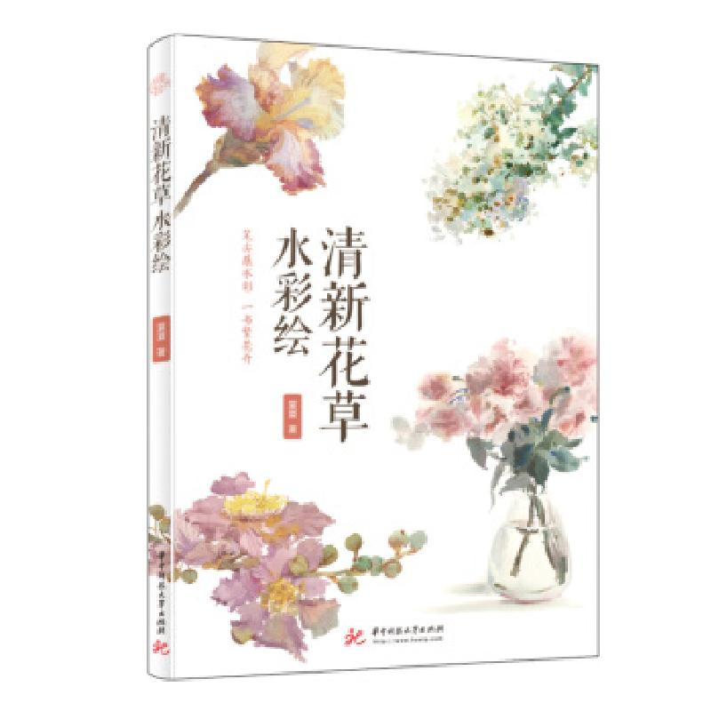 正版新书】清新花草水彩绘夏夏9787568071291