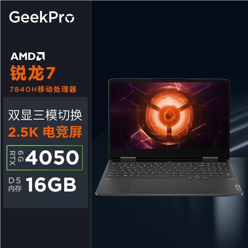 联想(Lenovo)GeekPro G5000 15.6英寸电竞游戏本笔记本电脑(R7-7840H 16G 512G RTX4050 2.5k 165Hz100%sRGB)钛晶灰