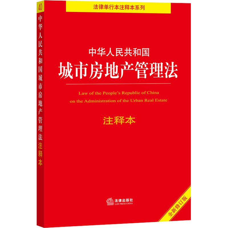 [M]中华人民共和国城市房地产管理法注释本 全新修订版-9787519756482