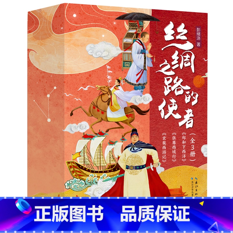 丝绸之路的使者(套装3册) 【正版】丝绸之路的使者(套装3册)郑和下西洋,玄奘西游记,张骞西域行 讲述张骞、玄奘、郑和三