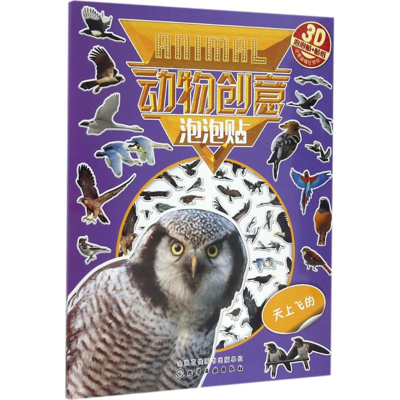 红贝壳创意泡泡贴系列--动物创意泡泡贴——天上飞的高清大图