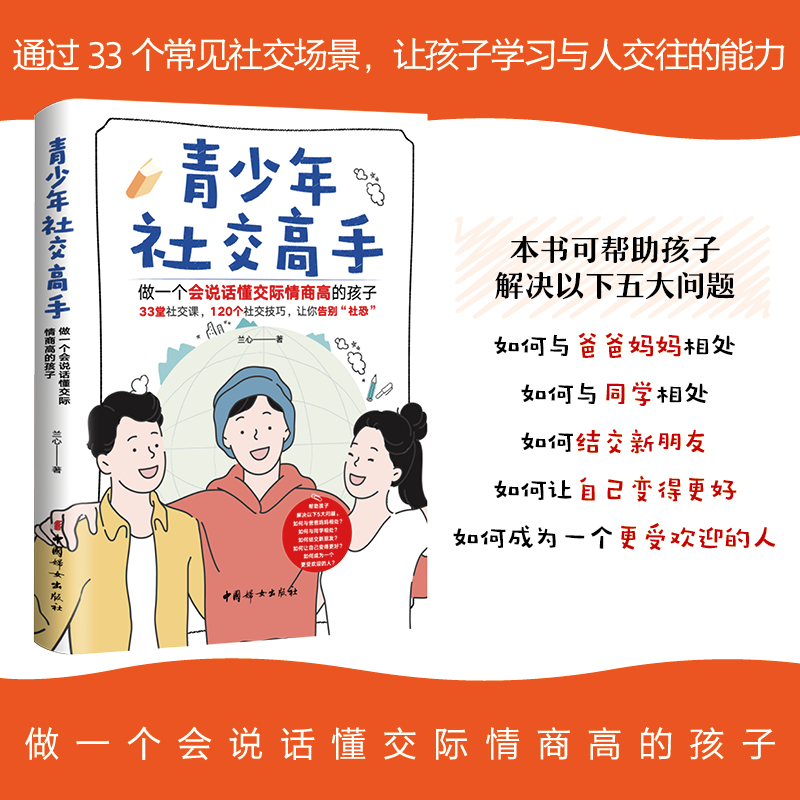 [正版]青少年社交高手 做一个会说话懂交际情商高的孩子 兰心 著 家庭教育文教 书店图书籍 中国妇女出版社高清大图