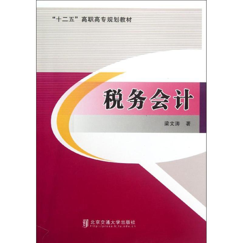 正版新书]税务会计梁文涛9787512110410高清大图