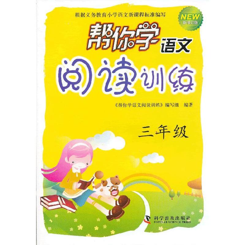 正版新书】三年级-帮你学语文阅读训练-新修订版《帮你学语文阅读