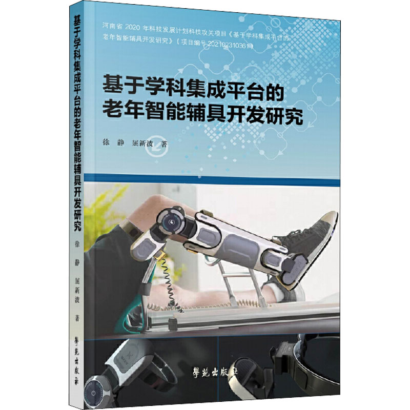 正版新书】基于学科集成平台的老年智能辅助具创新设计研究徐静,
