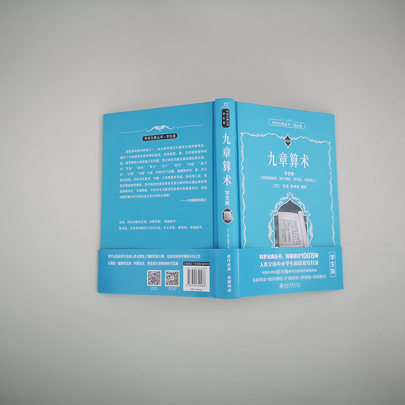 九章算术(学生版) [正版]科学元典学生版 九章算术 配系列微课高清大图
