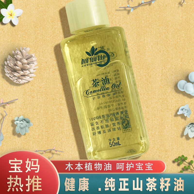 柯仙山纯正山茶籽油食用油山茶油50ml瓶装物理压榨家用婴儿护肤