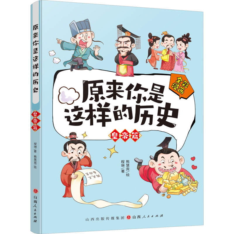 [M]原来你是这样的历史 皇帝篇-9787203126027高清大图