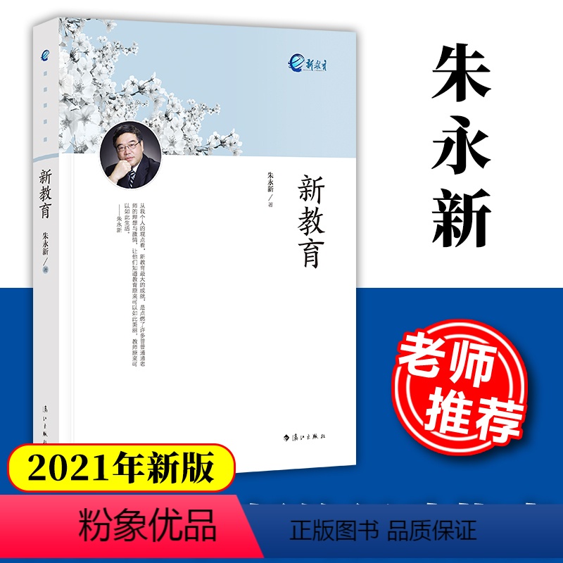 [正版] 新教育 朱永新著2021新版 新教育文库通识书系 朱永新教授感人教育经典理想主义情怀的教育诗篇 教育教辅用书