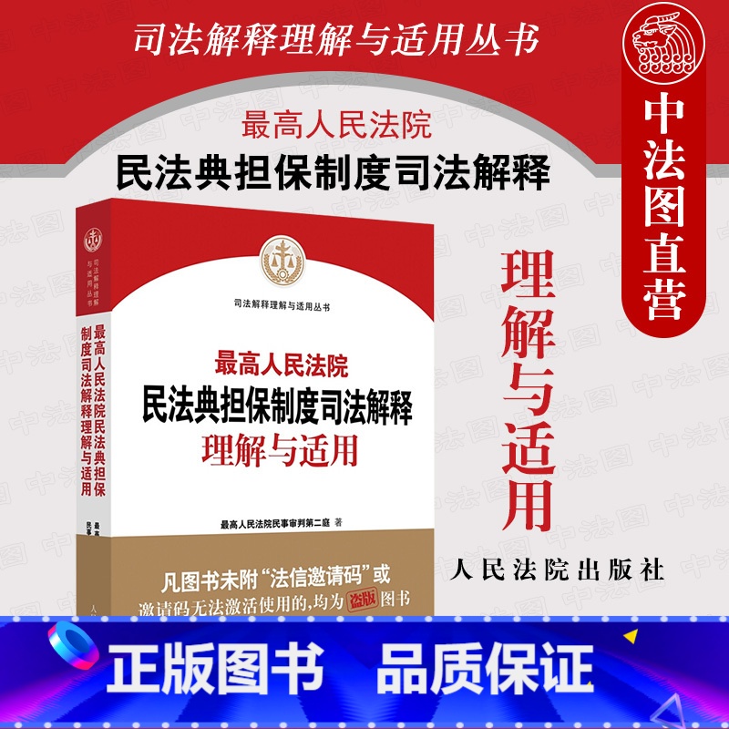 【正版】 2021新 人民法院民法典担保制度司法解释理解与适用 人民法院民事审判第二庭编 新民法典担保制度司法解释实务