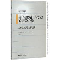 碰巧成为社会学家的冒险之旅 (美)彼得·伯格(Peter Berger) 著;张亚伦 译;高师宁,黄剑波 丛书主编
