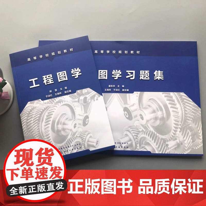 化工 工程图学+工程图学习题集 邢蕾 姜东华 制图基本知识 机件图样表示法 标准件与常用件 化学工业出版社高清大图