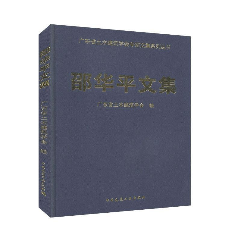 [正版]邵华平文集 广东省土木建筑学会专家文集系列丛书 文学 文集作品集 书籍