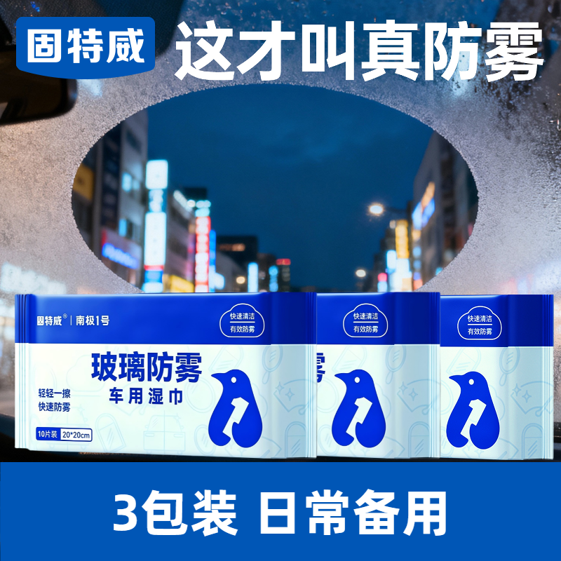 固特威防起雾清洁湿巾汽车防雾剂汽车玻璃头盔镜片防雾去雾湿巾清洁剂 【日常备用】3包装