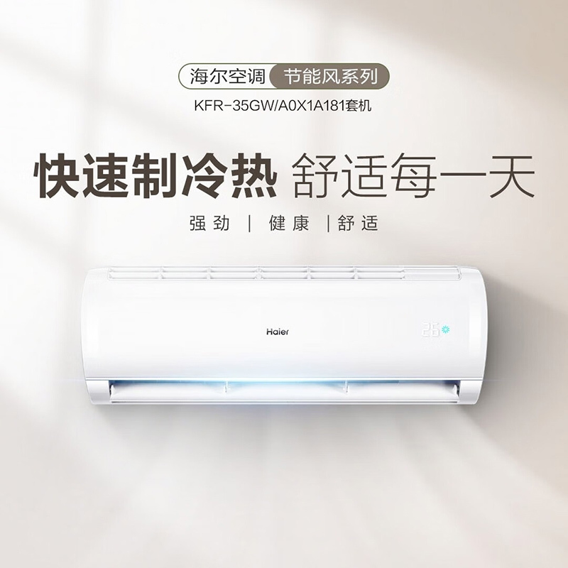 海尔(Haier) KFR-35GW/A0X1A181 1.5匹 一级 变频 分体壁挂式空调(计价单位:套) 白色