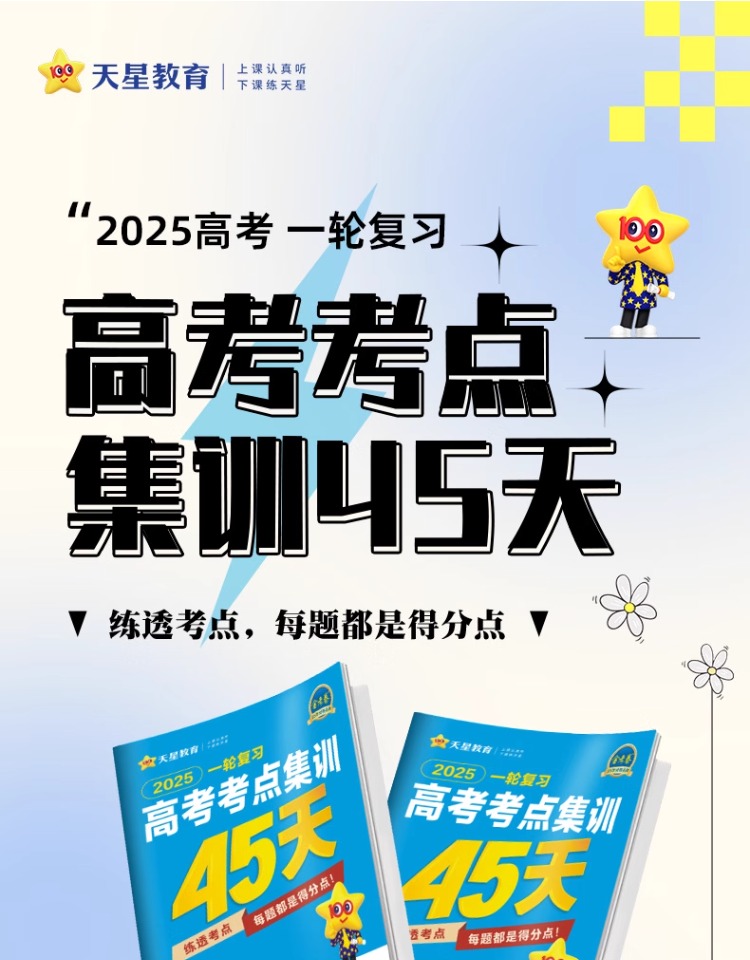 2025新高考版一轮备考高考考点专项集训45天 金考卷特快专递高中英语高考真题测试卷 天星教育模拟卷总复习资料试卷练习册高清大图