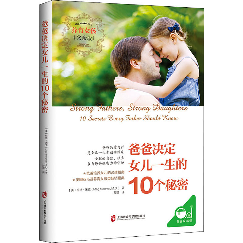 【M】爸爸决定女儿一生的10个秘密 养育女孩父亲版-9787552031096
