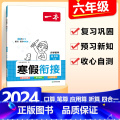 6年级》数学》寒假计算/应用题-人教版 小学通用 【正版】2024版一本小学数学寒假口算+计算+应用题寒假作业衔接一/算