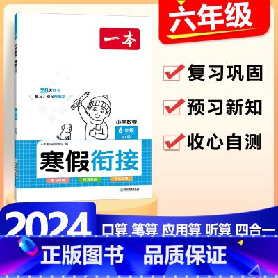 6年级》数学》寒假计算/应用题-人教版 小学通用 【正版】2024版一本小学数学寒假口算+计算+应用题寒假作业衔接一/算