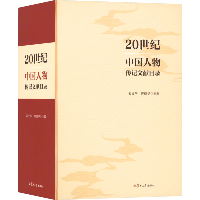 [M]20世纪中国人物传记文献目录-9787309141894高清大图