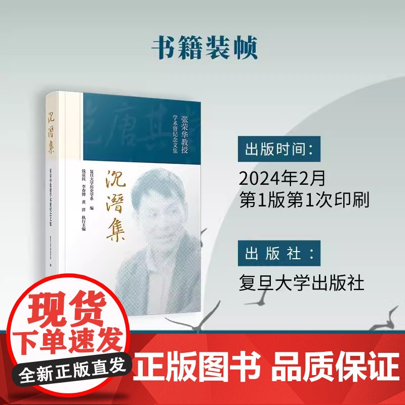 沉潜集——张荣华教授学术暨纪念文集 复旦大学历史学系复旦大学出版社 纪念文集高清大图