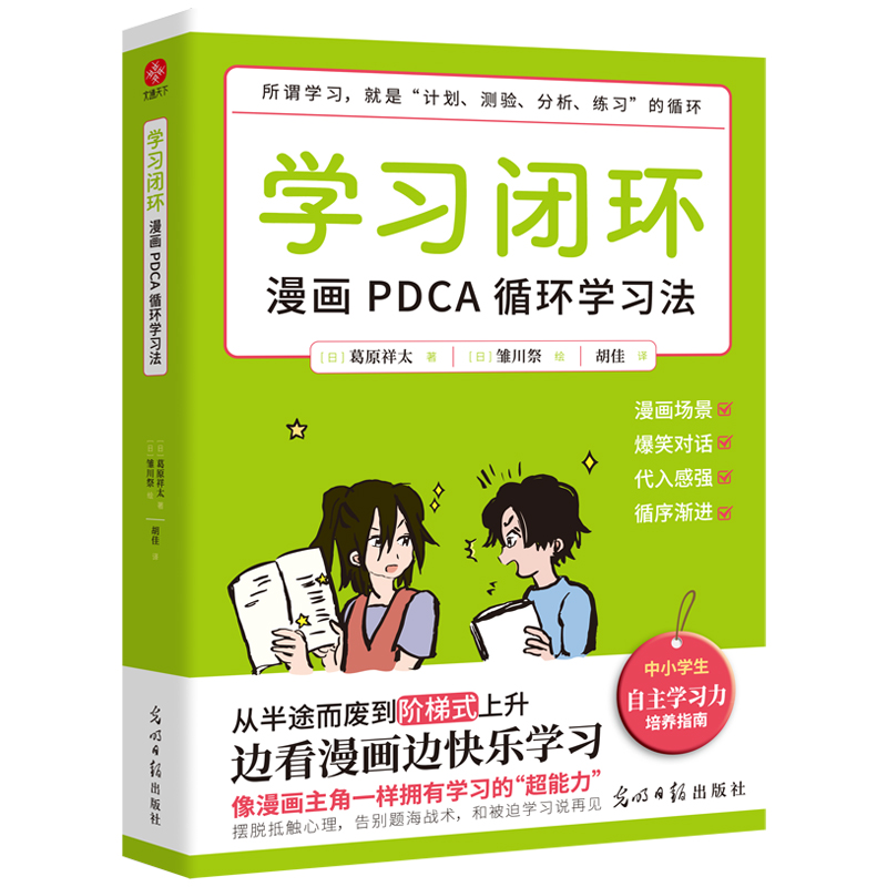 正版新书]学习闭环:漫画PDCA循环学习法(日)葛原祥太著,(日高清大图