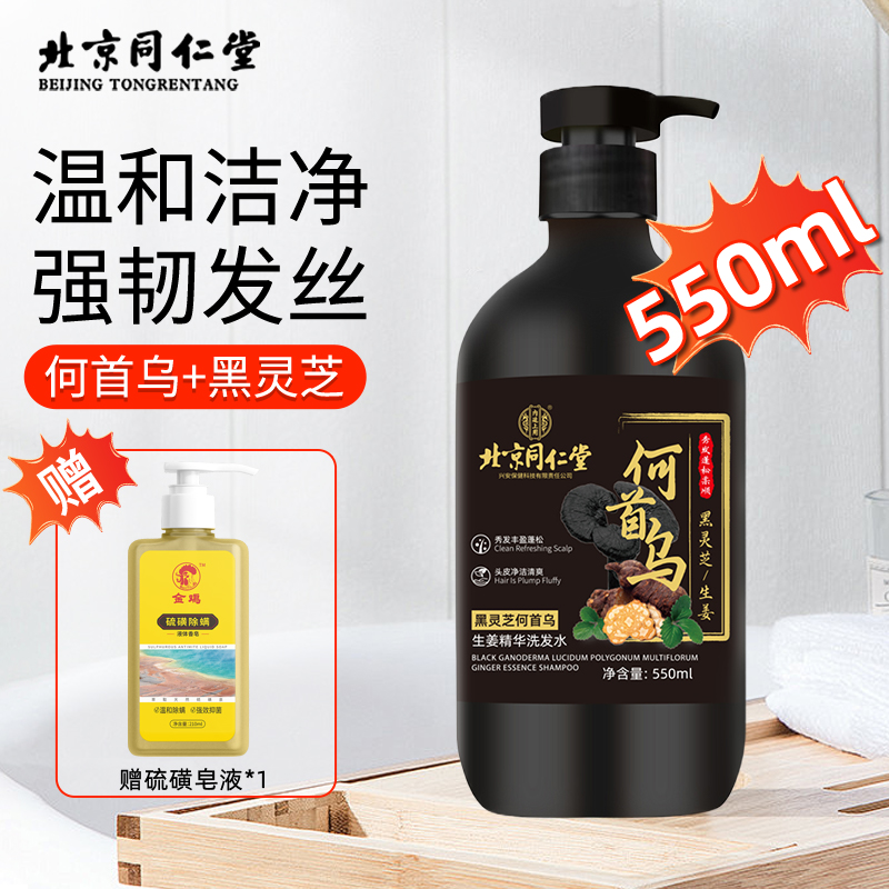 北京同仁堂何首乌生姜黑灵芝精华正品洗发水滋养控油止痒去屑蓬松