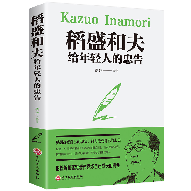 [醉染正版]优米精选 稻盛和夫给年轻人的忠告 稻盛和夫的书籍全套正能量励志书青少年成长活法干法心灵鸡汤人生哲理成功学心理高清大图
