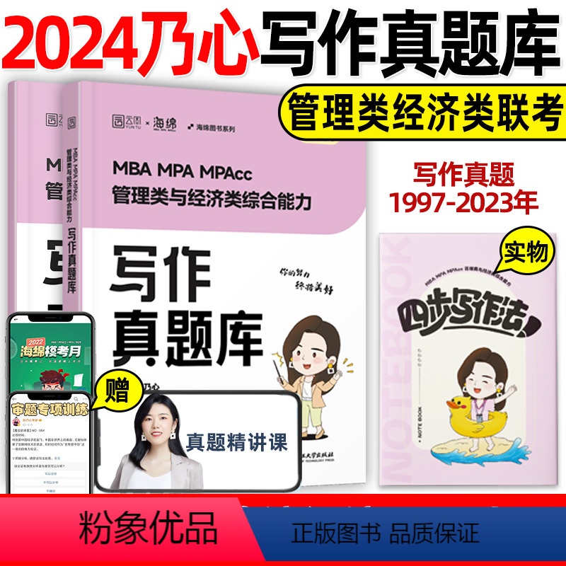 乃心四步写作法+写作真题【】 【正版】2024乃心写作真题库MBAMPAMPAcc 乃心四步写作199 管理