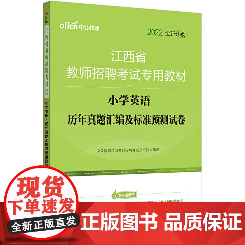 江西教师招聘考试中公2022江西省教师招聘考试专用教材小学英语历年真题汇编及标准预测试卷(全新升级)高清大图