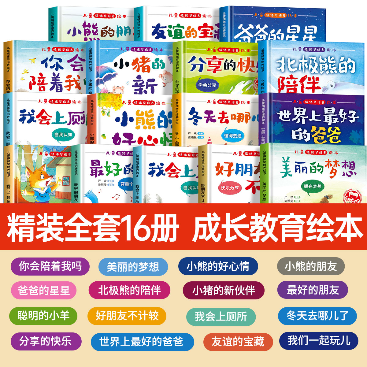 [硬壳16册]情绪管理绘本第1+2辑 [正版]硬壳精装绘本幼儿园情绪管理儿童绘本3到6岁故事书幼儿园老师小班中班大班亲子高清大图