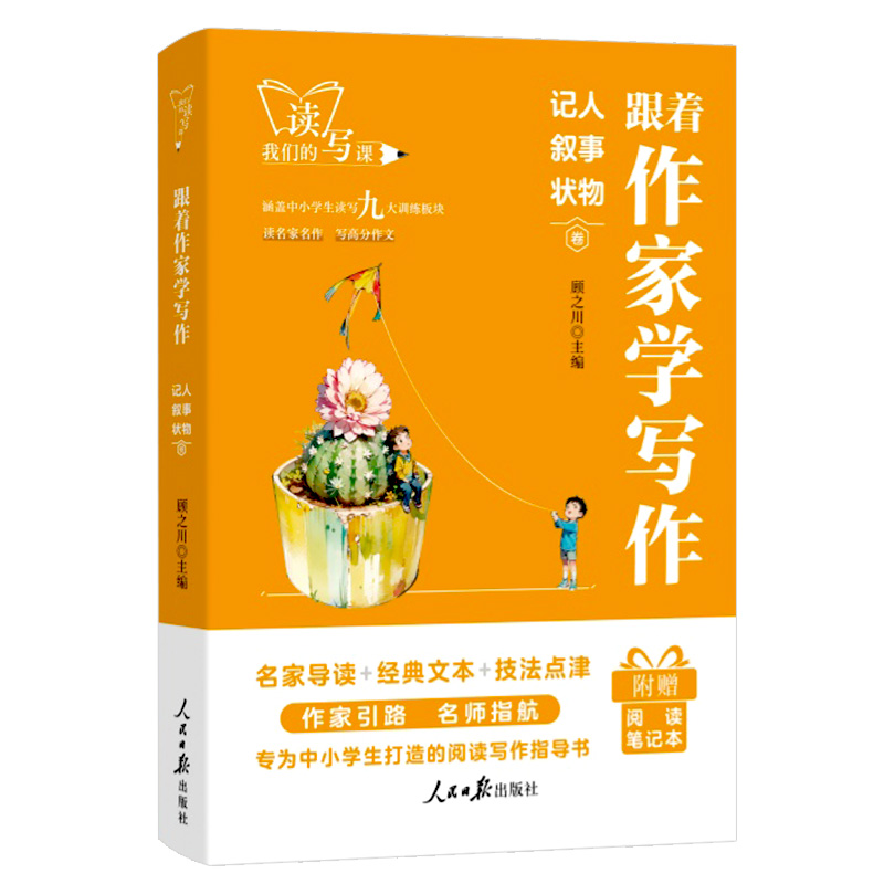 记人叙事状物 [正版]人民日报跟着作家学写作记人叙事状物中学生小学生作文写作技法名家名作七八九年级初中生晨读美文一二三年高清大图