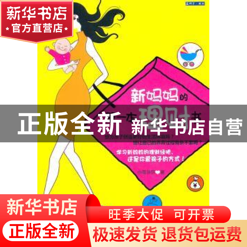 正版 新妈妈的第一本理财书 小雨莎莎著 浙江大学出版社 97