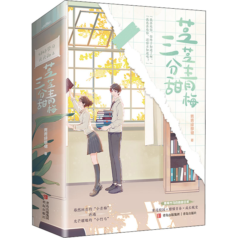 【M】芝芝青梅三分甜(全2册) 青青绿萝裙 著 -9787573604347