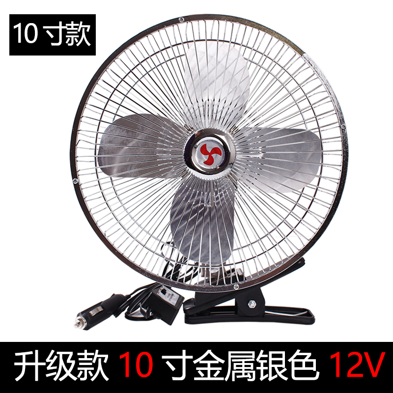 车载风扇12v 24v伏汽车用小电风扇纳丽雅(Naliya)大货车大风力强力车内面包制冷 四叶金属[10寸12V]
