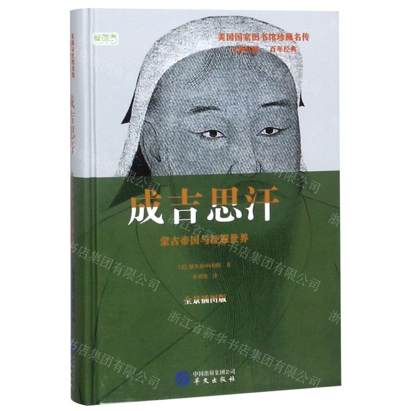 【N】成吉思汗(蒙古帝国与征服世界全景插图版)(精)/美国国家图书馆珍藏名传-9787507551174