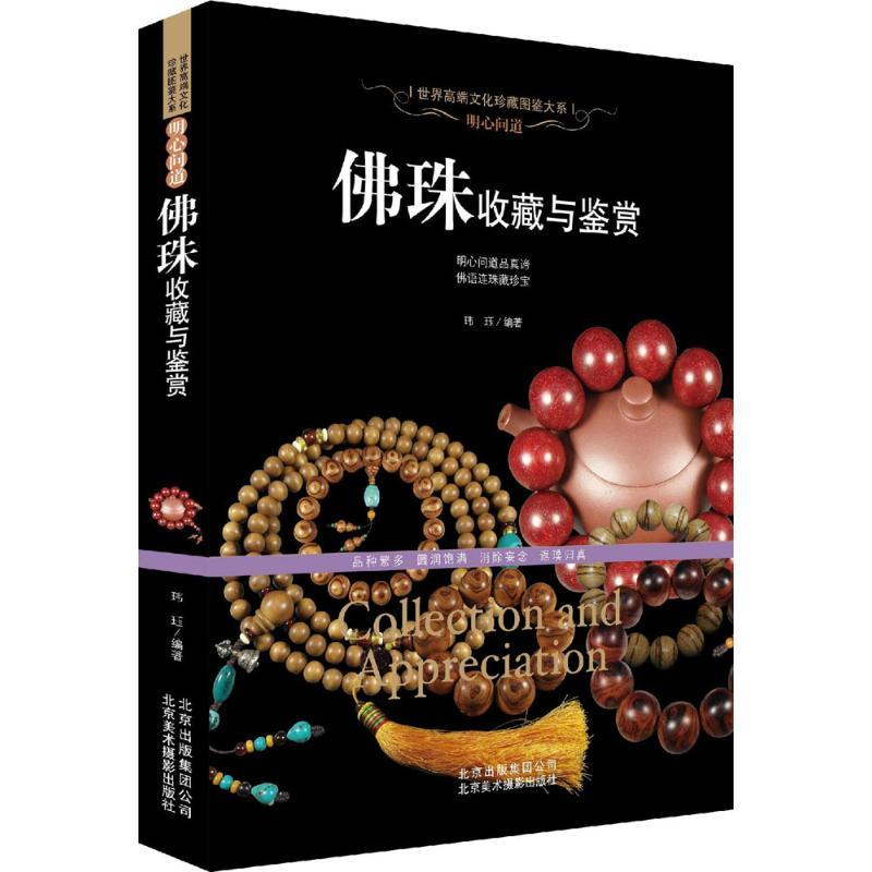 正版新书】明心问道玮珏 编著9787805018751