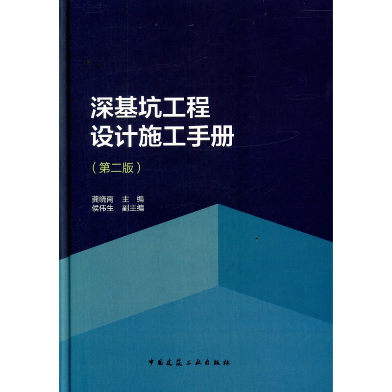 [正版]深基坑工程设计施工手册 第二版 基坑工程发展概况 可供从事基坑工程勘察设计施工检测监理及科研教学人员使用参考高清大图