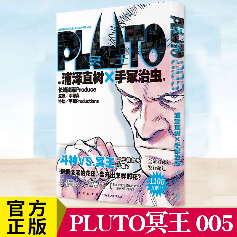 [正版] 午夜文库 PLUTO冥王005 [日] 浦泽直树×手冢治虫 著 浦泽直树悬疑版《铁臂阿童木》第五卷 浦泽直高清大图